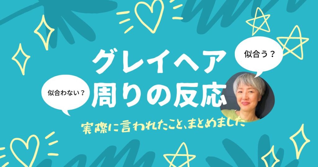 グレイヘアに対する周りの反応