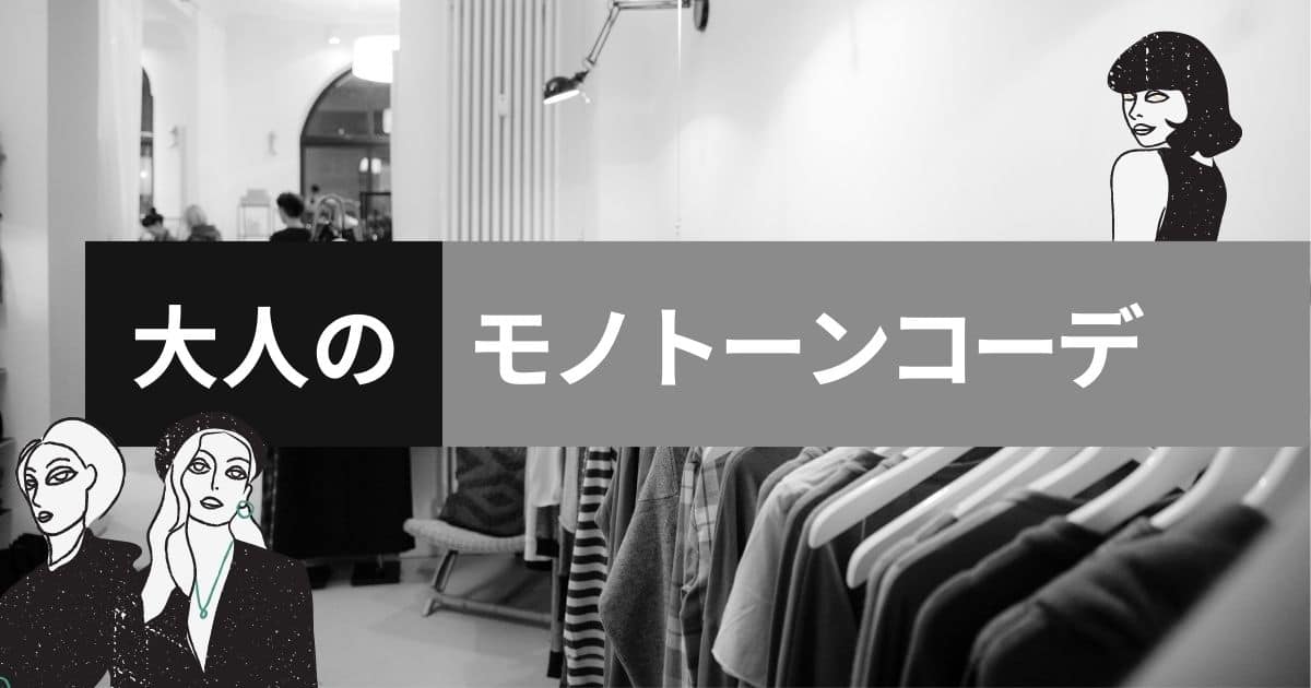 モノトーンコーデ