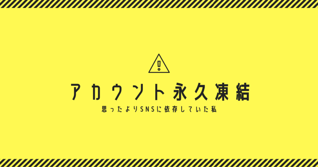 ツイッターアカウント凍結