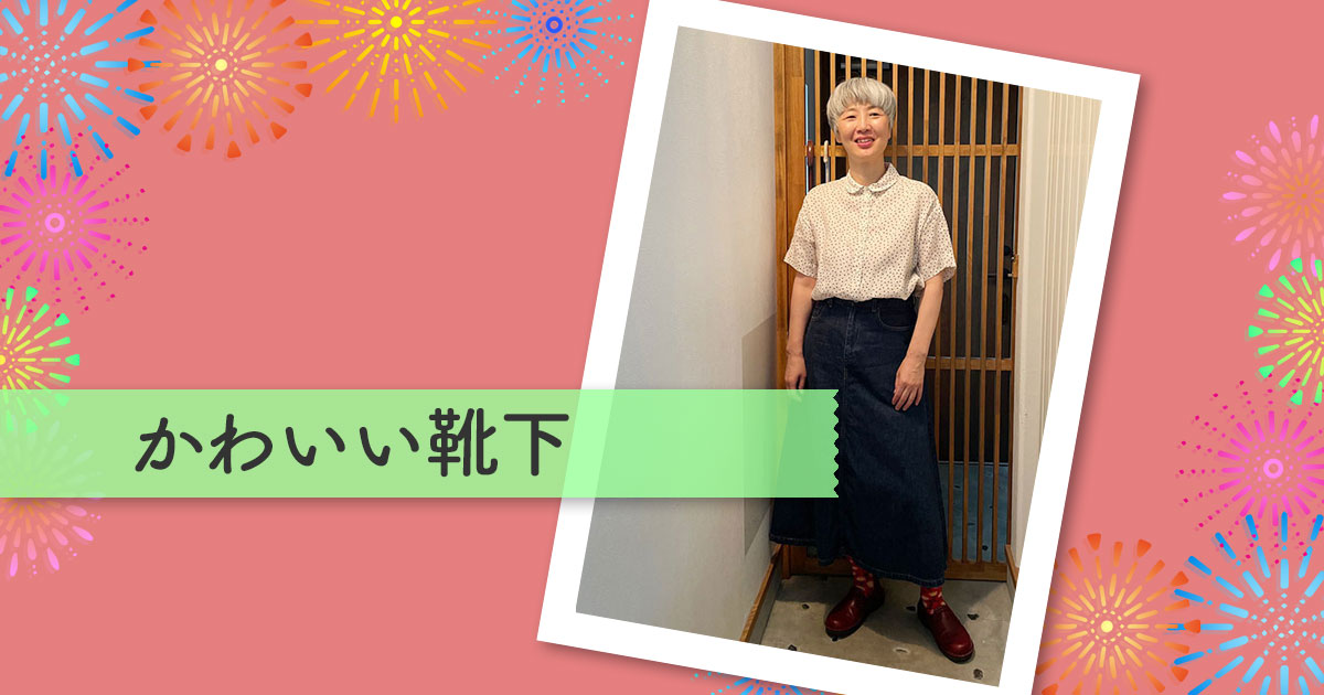 ボンヌメゾンの靴下コーデ