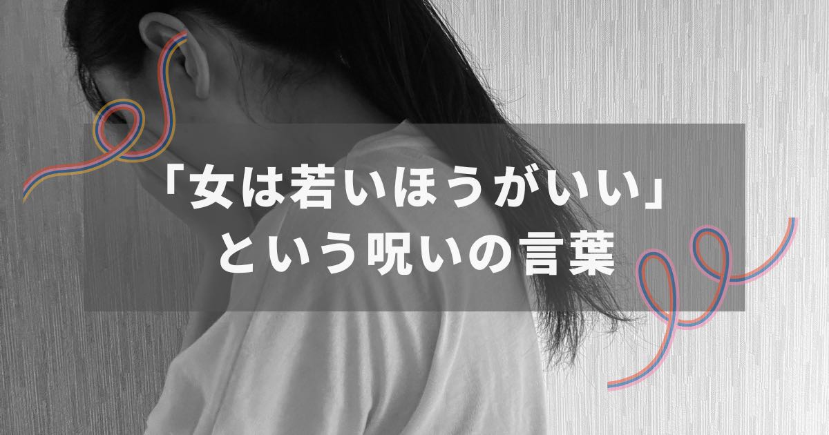 女は若いほうがいいという呪いの言葉