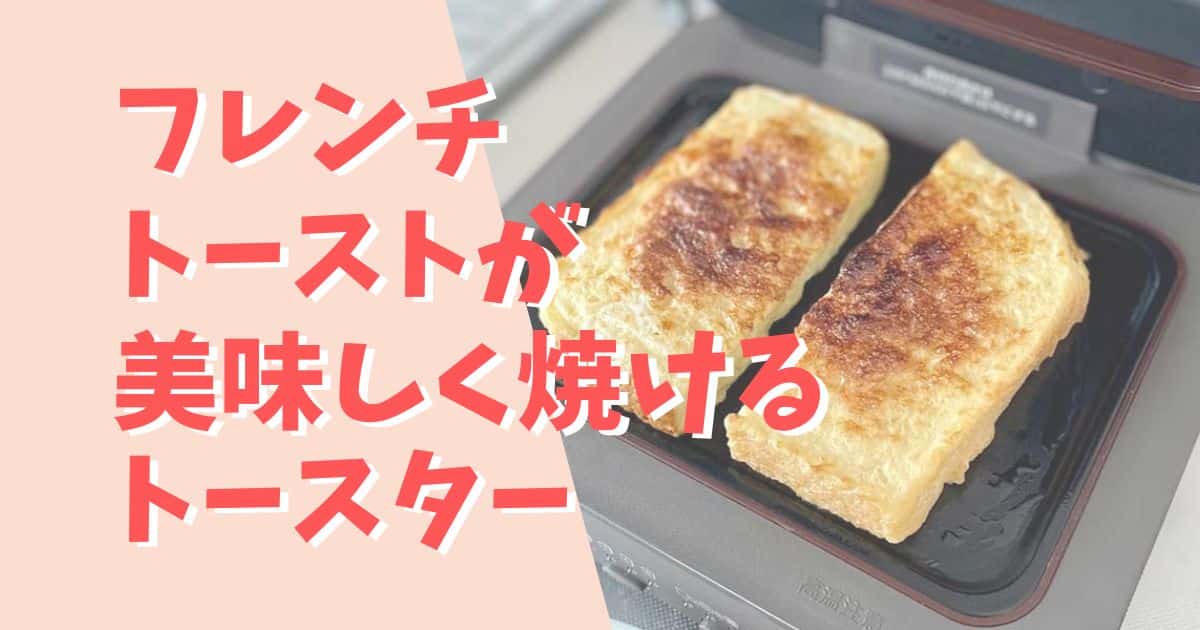 フレンチトーストが美味しく焼けるトースター