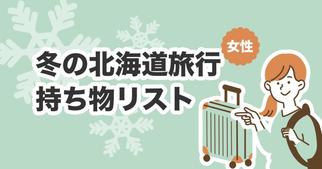 冬の北海道旅行の女性のための持ち物