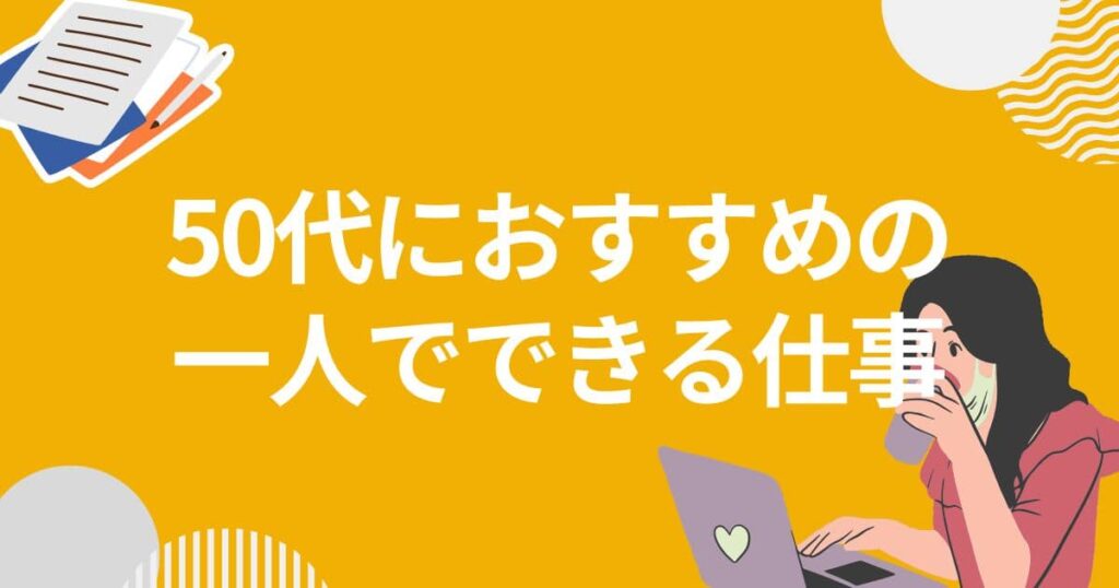 50代、一人でできる仕事