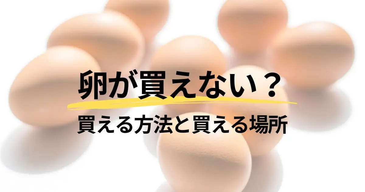 卵が買えない