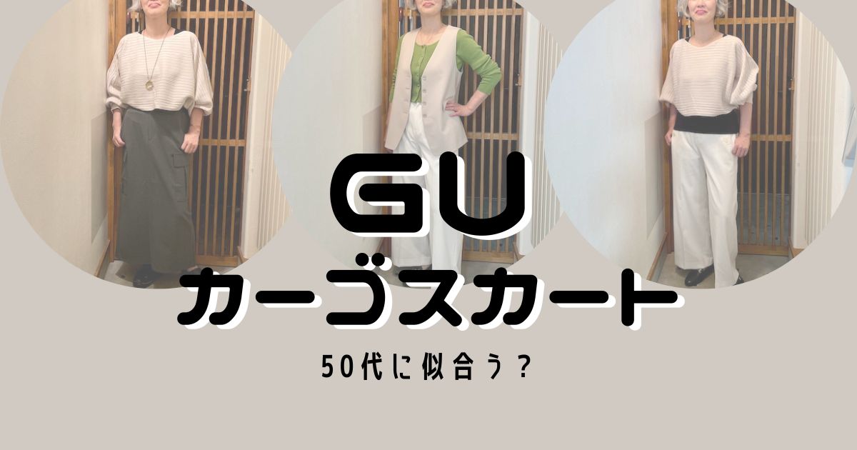 GUカーゴスカートの50代コーデ